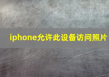 iphone允许此设备访问照片