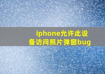 iphone允许此设备访问照片弹窗bug