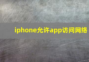 iphone允许app访问网络