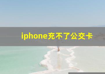 iphone充不了公交卡