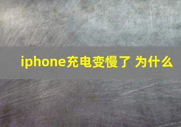 iphone充电变慢了 为什么