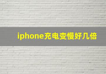 iphone充电变慢好几倍