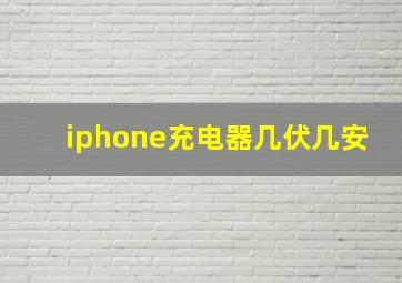 iphone充电器几伏几安