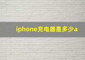 iphone充电器是多少a