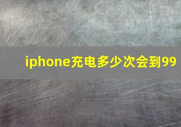 iphone充电多少次会到99