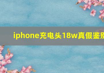 iphone充电头18w真假鉴别