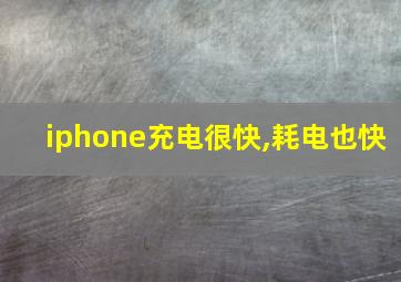 iphone充电很快,耗电也快