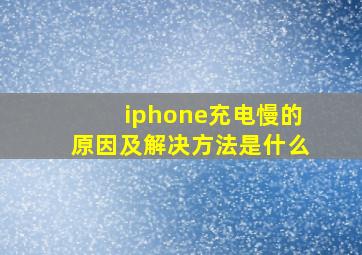 iphone充电慢的原因及解决方法是什么