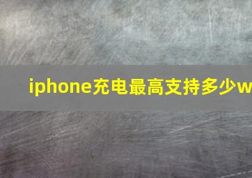 iphone充电最高支持多少w