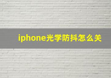 iphone光学防抖怎么关