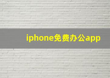 iphone免费办公app