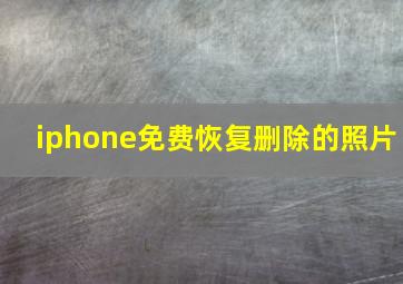 iphone免费恢复删除的照片