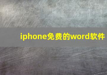 iphone免费的word软件