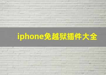 iphone免越狱插件大全