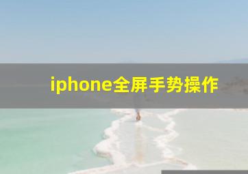 iphone全屏手势操作