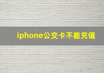 iphone公交卡不能充值