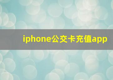 iphone公交卡充值app