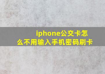 iphone公交卡怎么不用输入手机密码刷卡