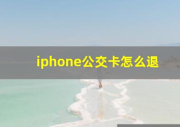 iphone公交卡怎么退