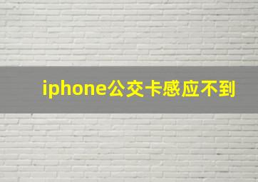 iphone公交卡感应不到