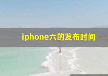 iphone六的发布时间