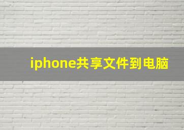 iphone共享文件到电脑