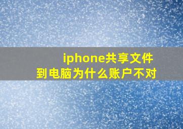 iphone共享文件到电脑为什么账户不对