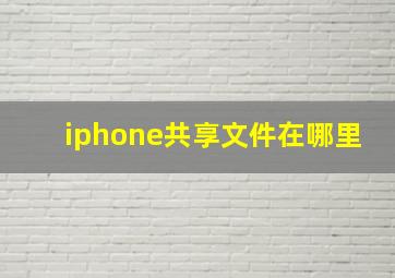 iphone共享文件在哪里