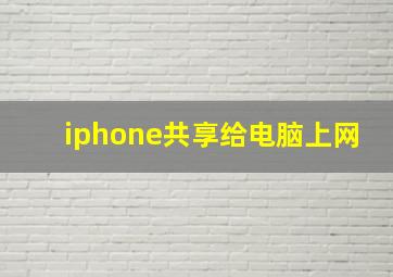 iphone共享给电脑上网