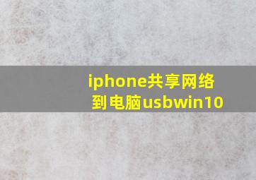 iphone共享网络到电脑usbwin10