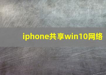 iphone共享win10网络