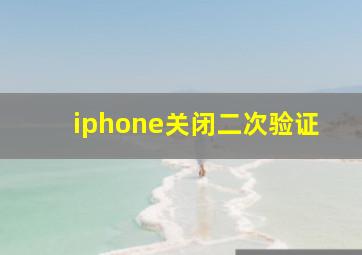 iphone关闭二次验证