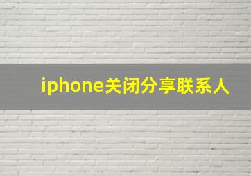 iphone关闭分享联系人