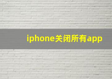 iphone关闭所有app