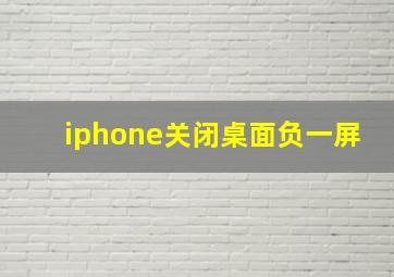 iphone关闭桌面负一屏