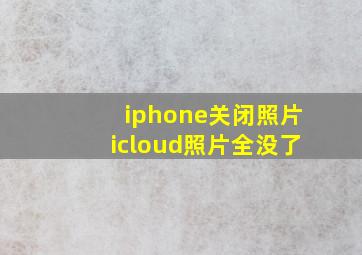 iphone关闭照片icloud照片全没了