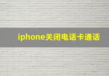 iphone关闭电话卡通话