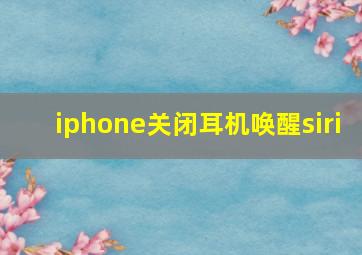 iphone关闭耳机唤醒siri