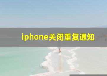 iphone关闭重复通知