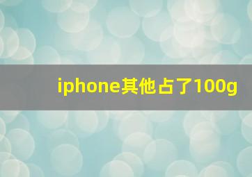 iphone其他占了100g