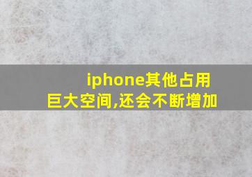 iphone其他占用巨大空间,还会不断增加