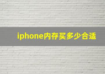 iphone内存买多少合适