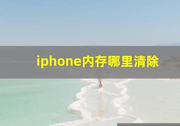 iphone内存哪里清除