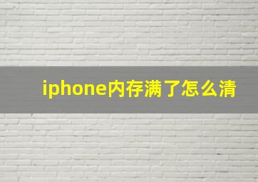 iphone内存满了怎么清