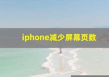 iphone减少屏幕页数