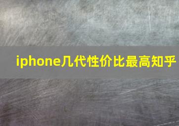 iphone几代性价比最高知乎