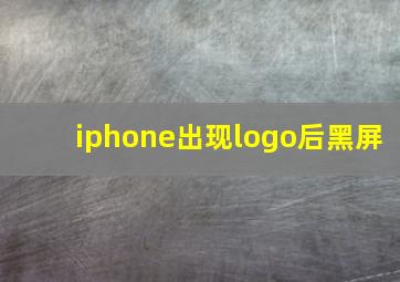 iphone出现logo后黑屏