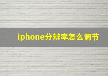 iphone分辨率怎么调节