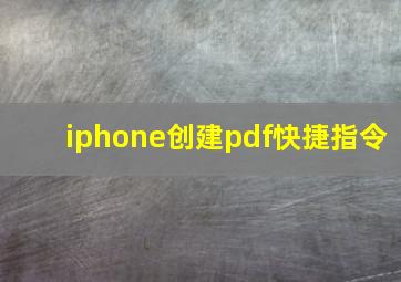 iphone创建pdf快捷指令