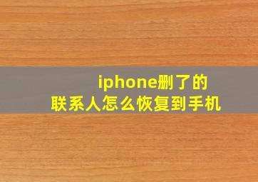 iphone删了的联系人怎么恢复到手机